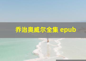 乔治奥威尔全集 epub